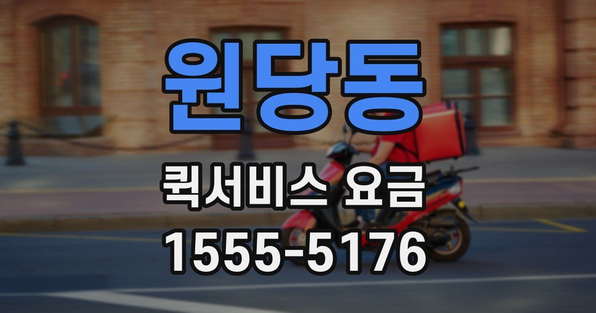 원당동 퀵서비스 요금