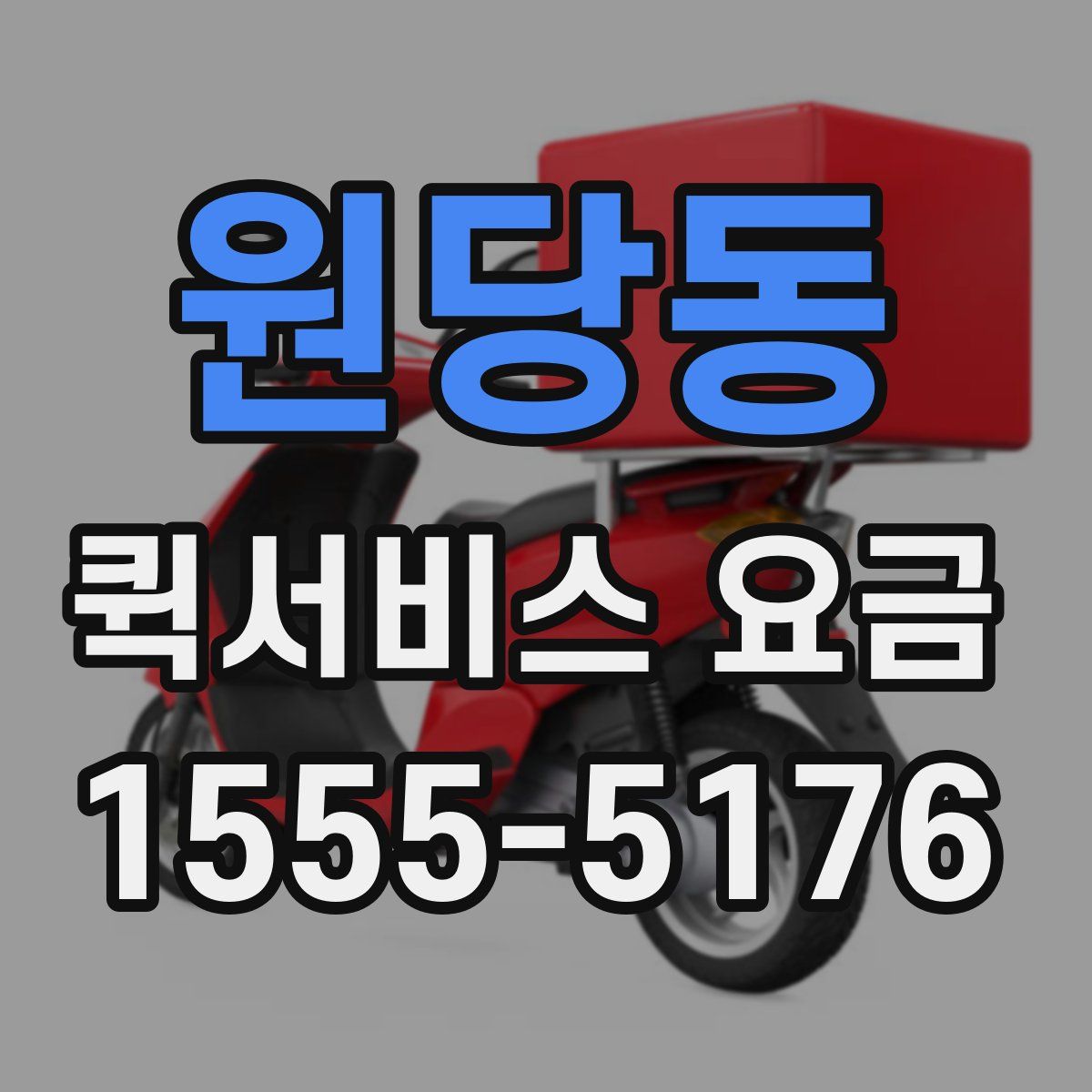 원당동 퀵서비스 요금