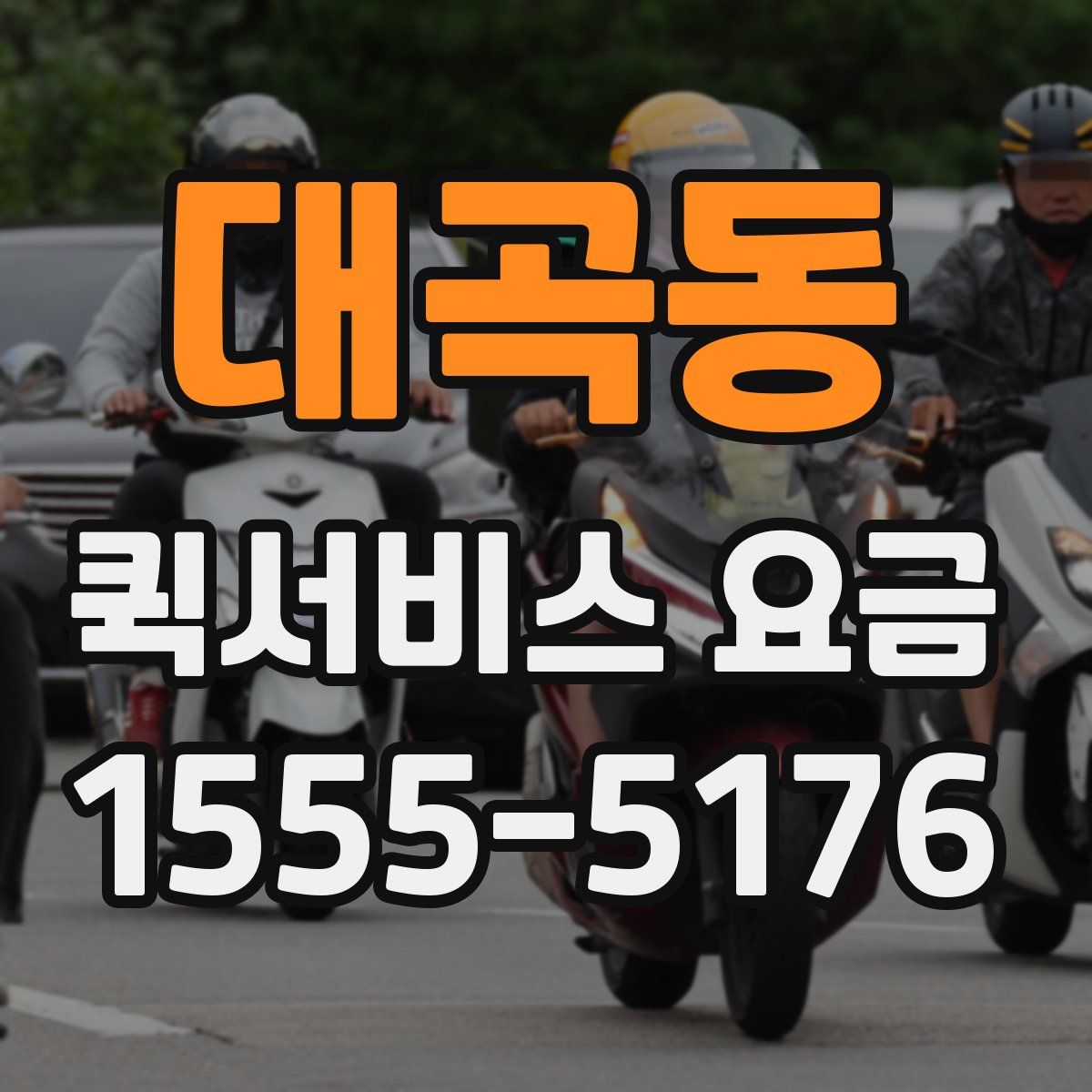 대곡동 퀵서비스 요금