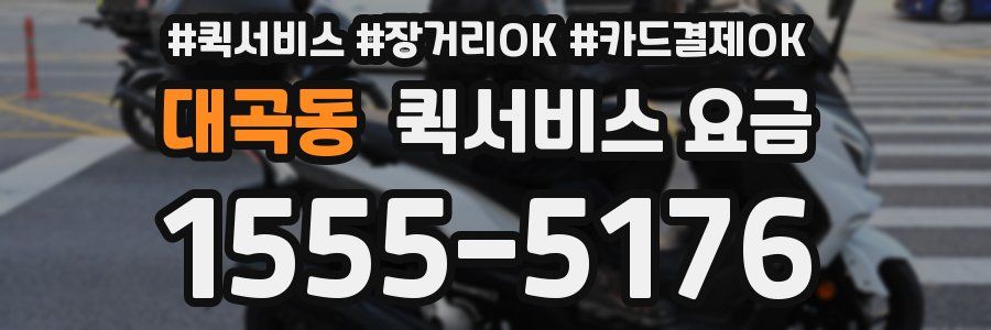 대곡동 퀵서비스 요금