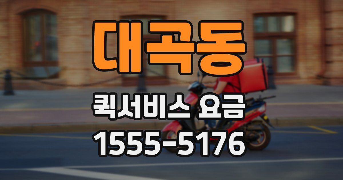 대곡동 퀵서비스 요금