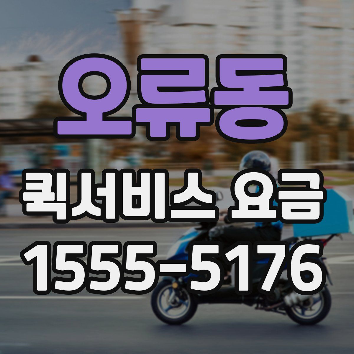 오류동 퀵서비스 요금