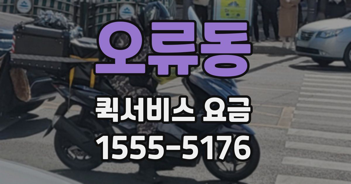 오류동 퀵서비스 요금