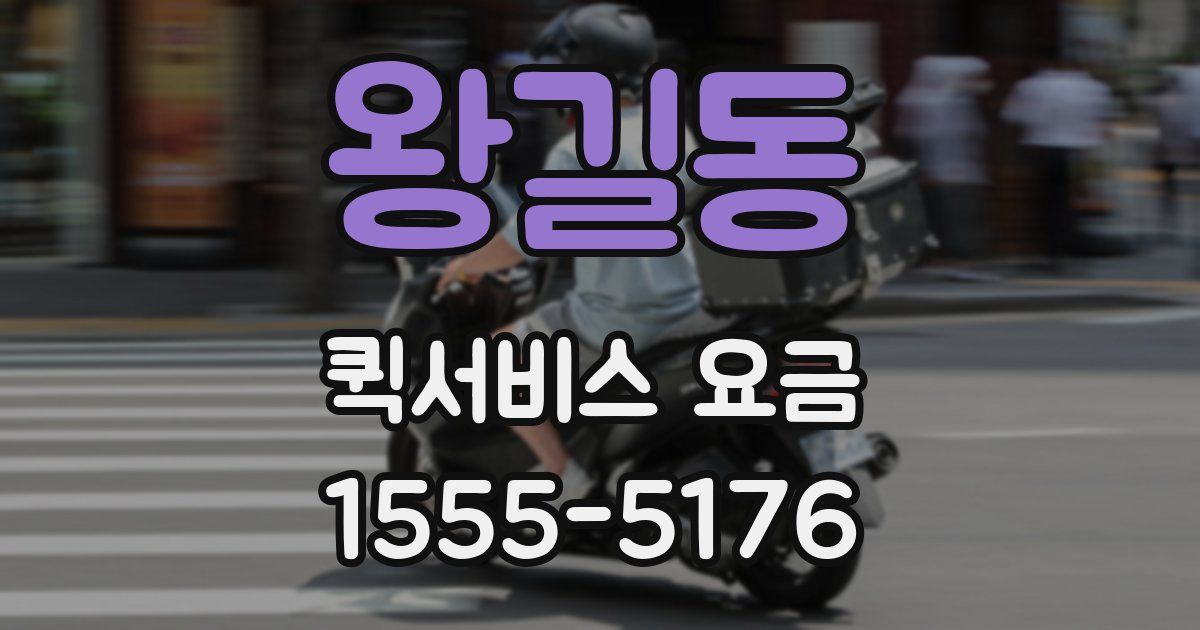 왕길동 퀵서비스 요금
