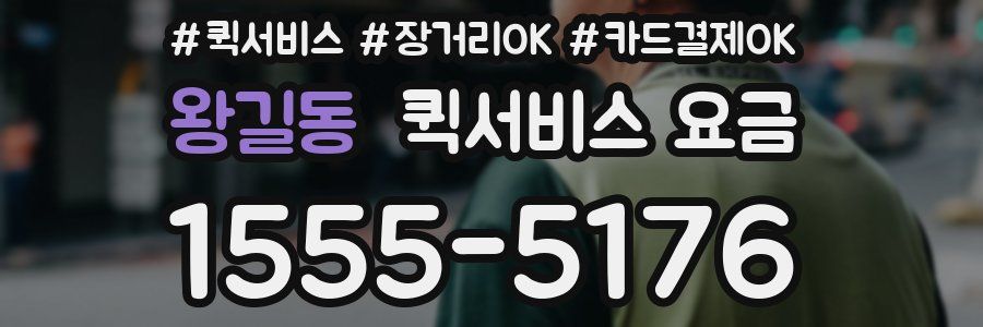 왕길동 퀵서비스 요금