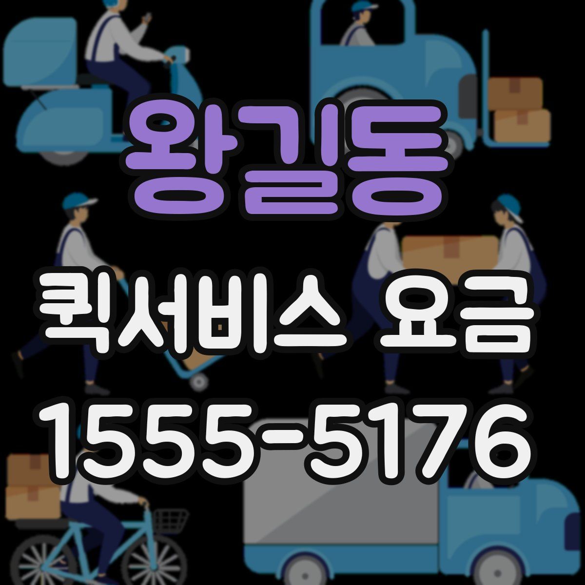 왕길동 퀵서비스 요금