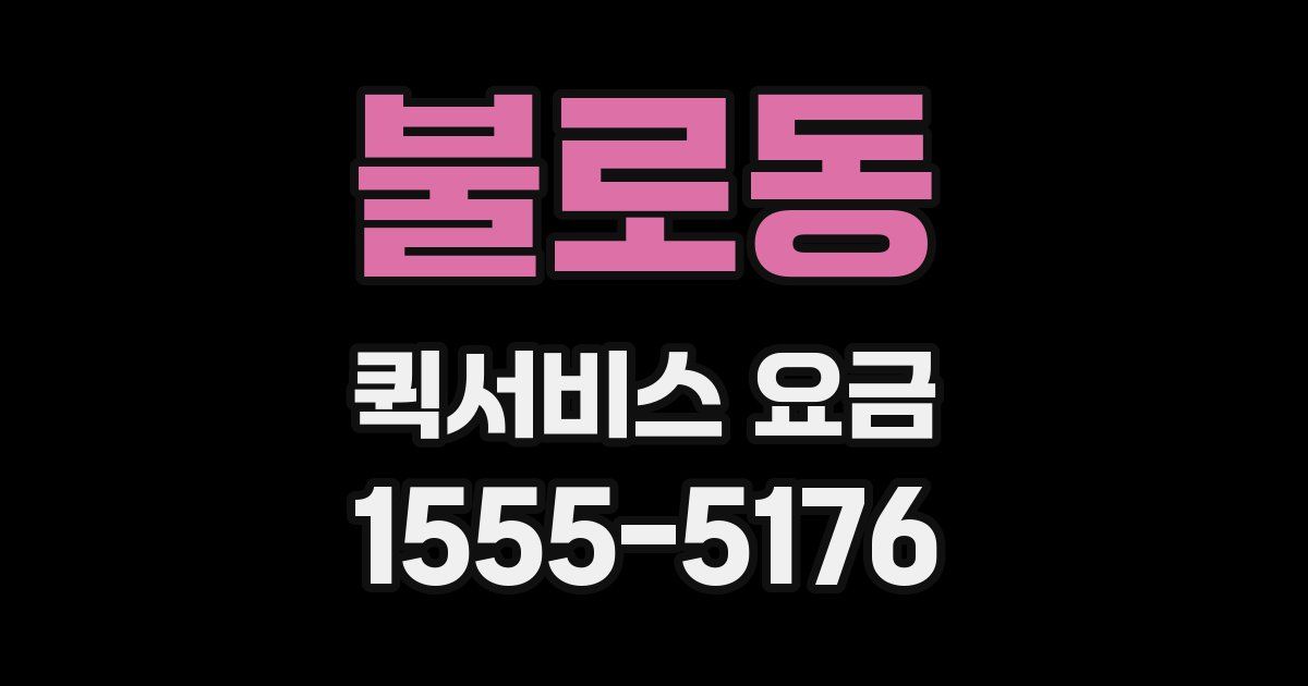 불로동 퀵서비스 요금