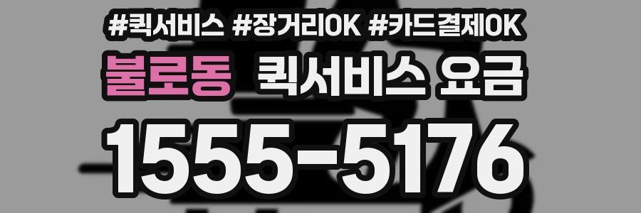 불로동 퀵서비스 요금