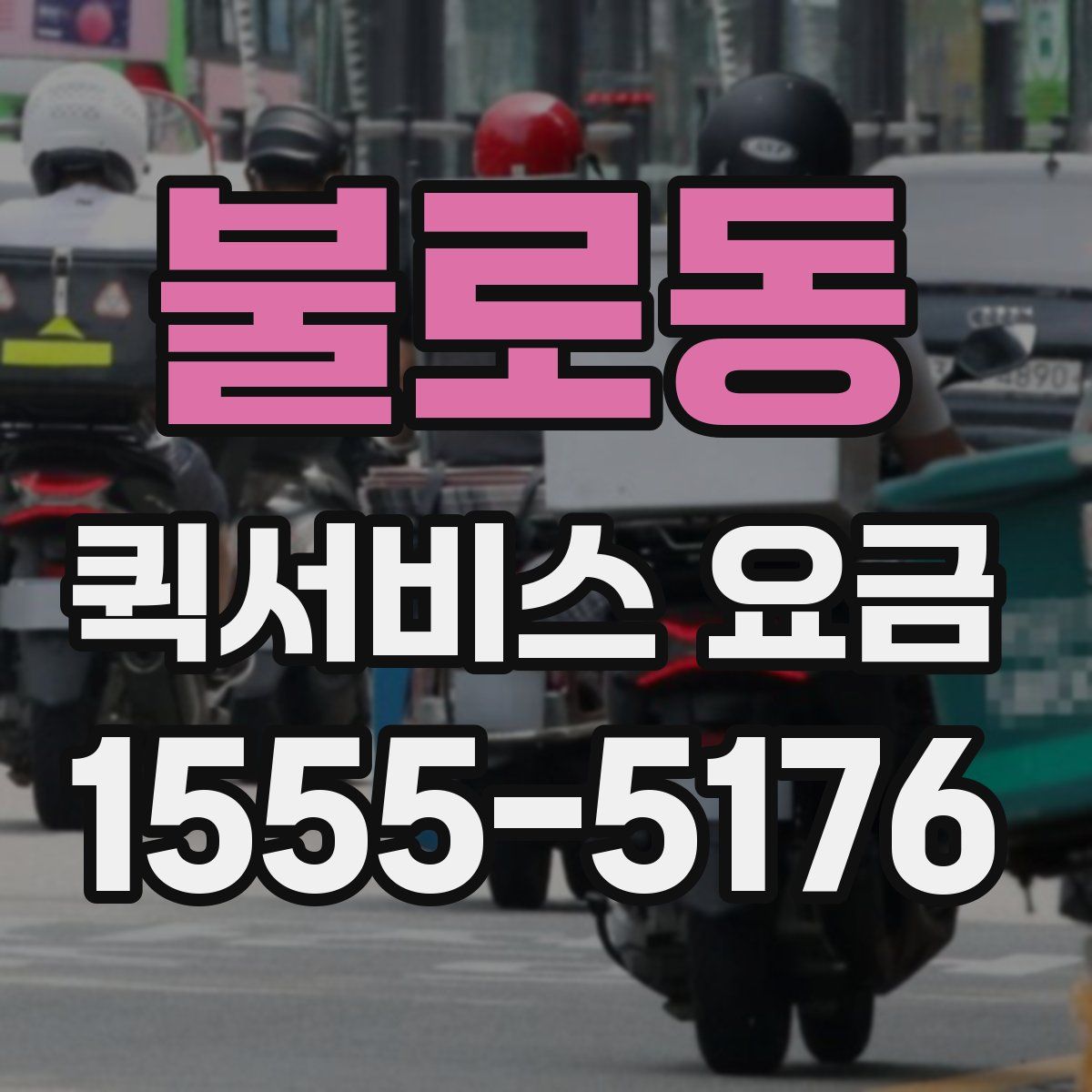 불로동 퀵서비스 요금
