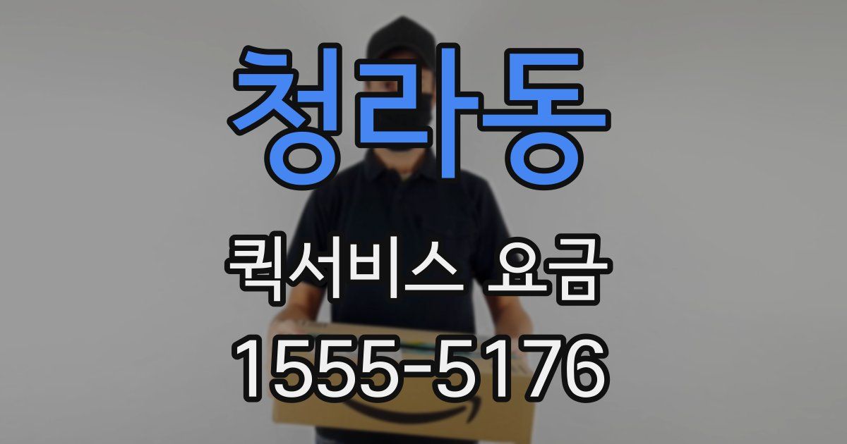 청라동 퀵서비스 요금