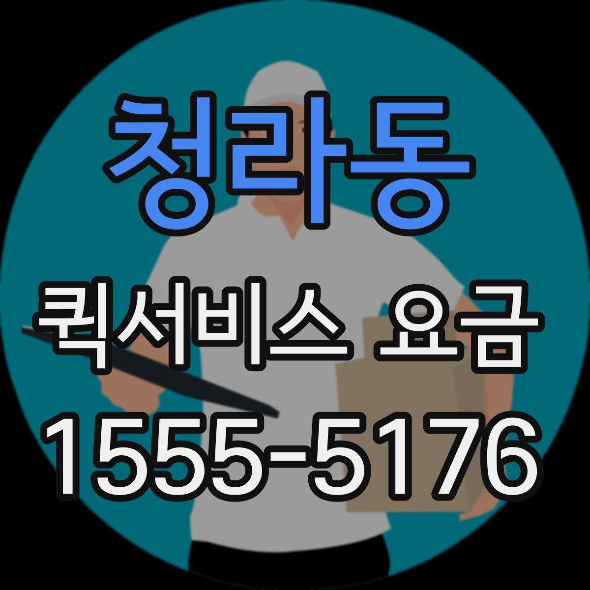 청라동 퀵서비스 요금