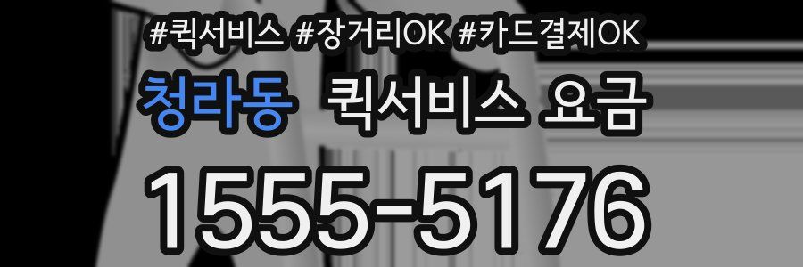 청라동 퀵서비스 요금