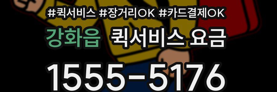 강화읍 퀵서비스 요금