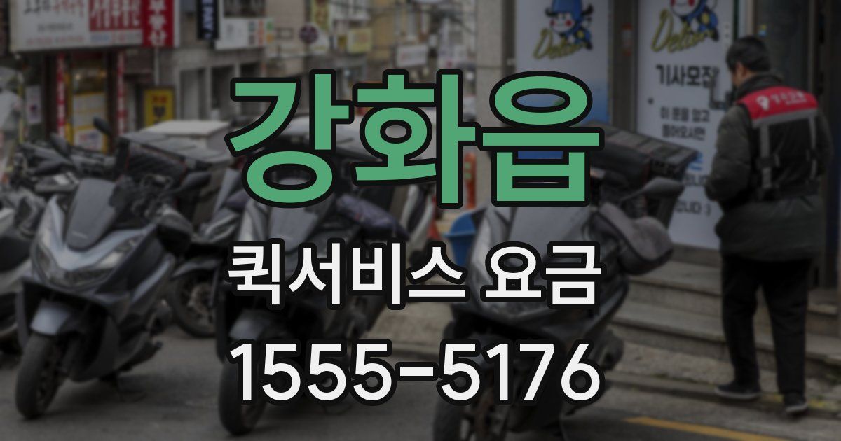 강화읍 퀵서비스 요금