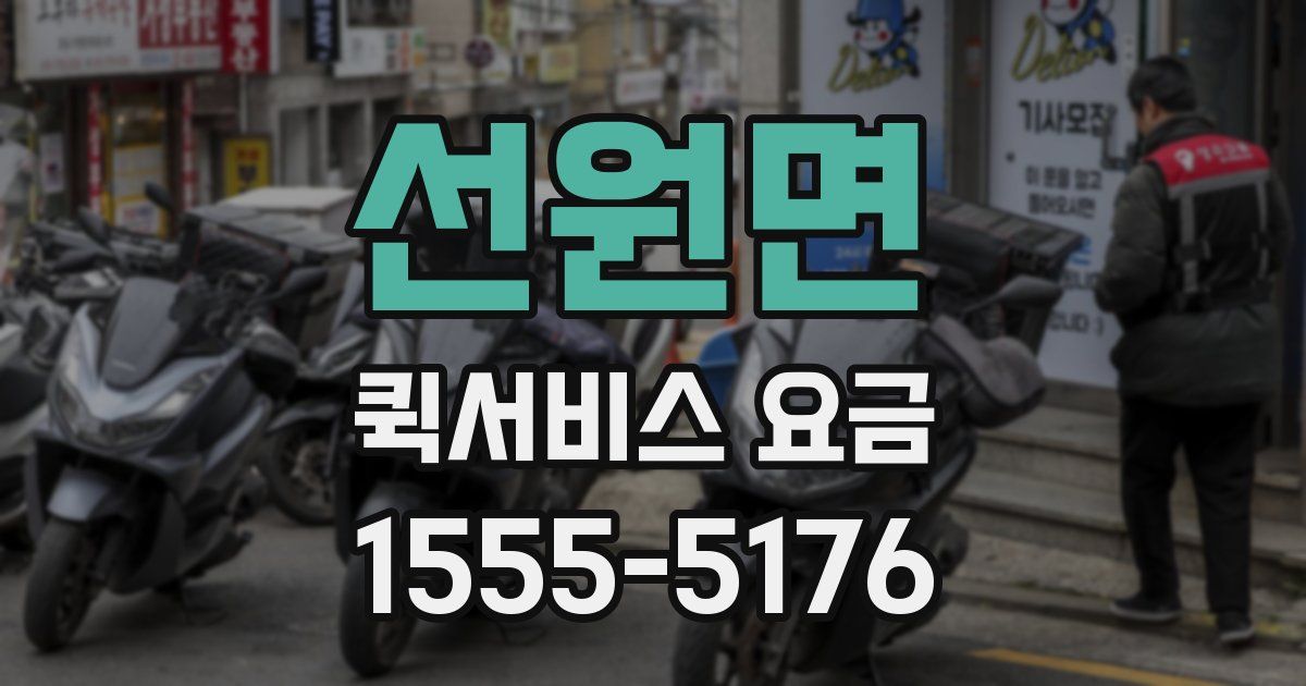 선원면 퀵서비스 요금