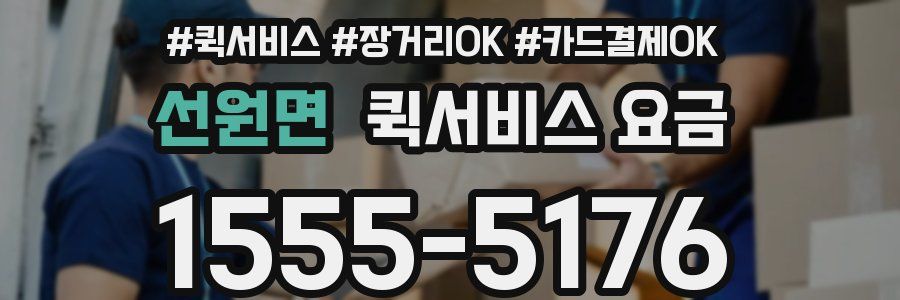 선원면 퀵서비스 요금