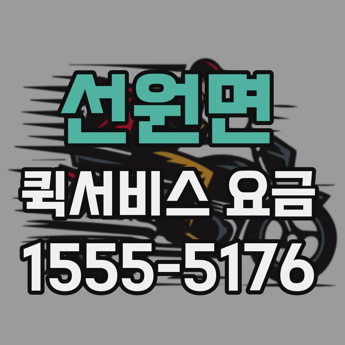 선원면 퀵서비스 요금