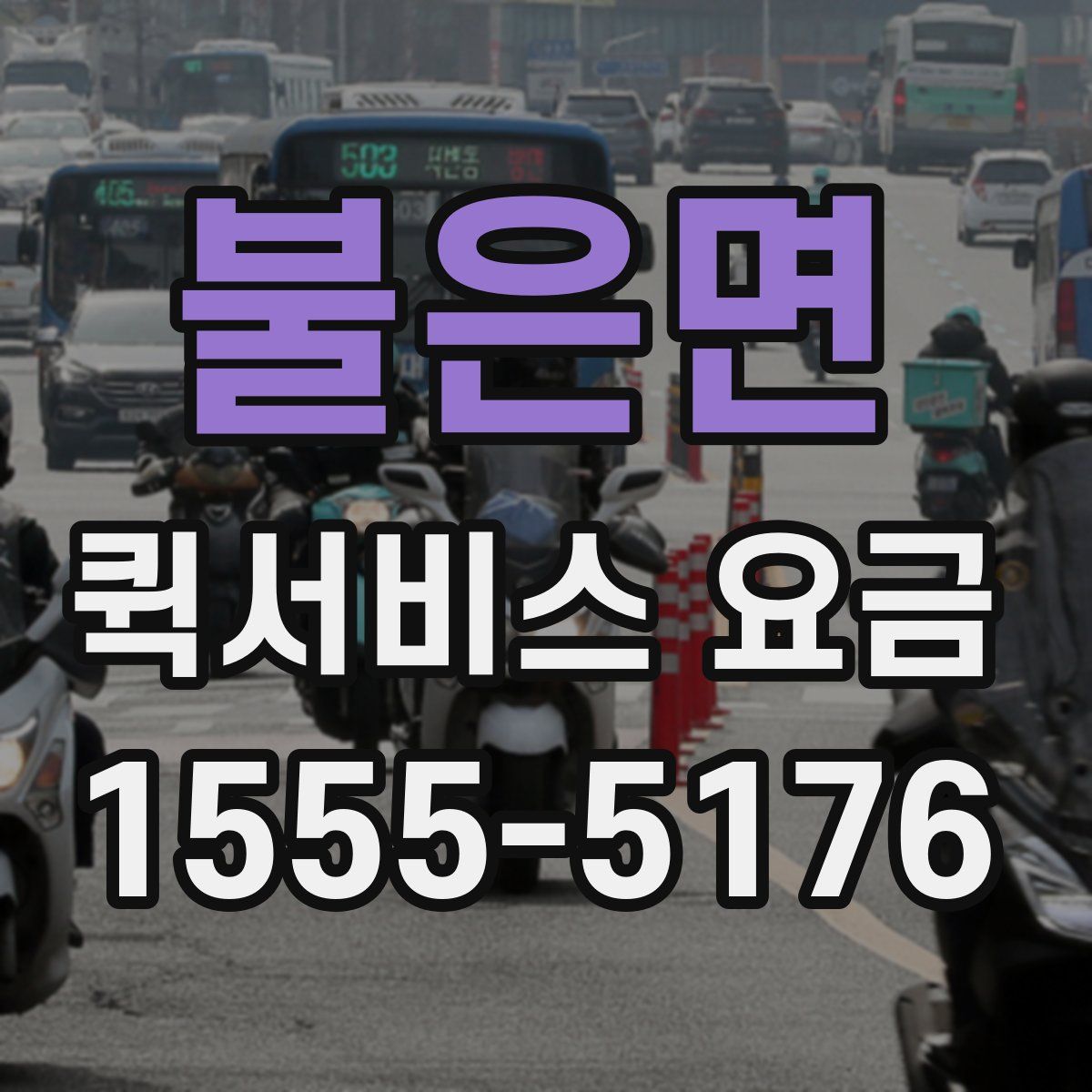불은면 퀵서비스 요금