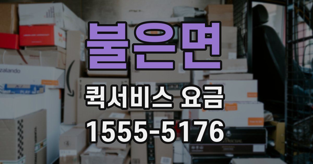 불은면 퀵서비스 요금