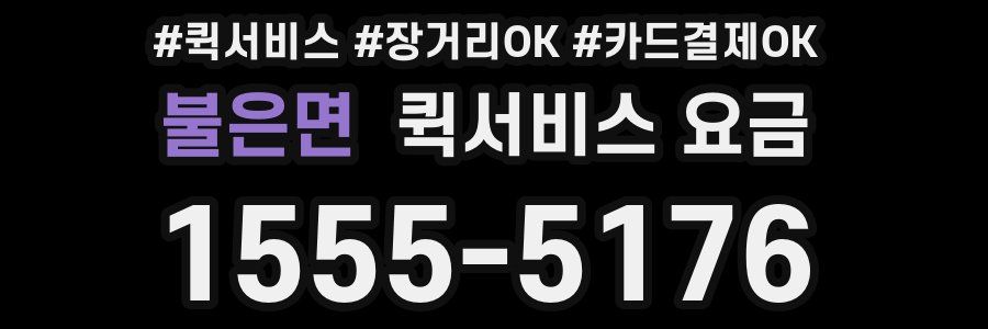 불은면 퀵서비스 요금
