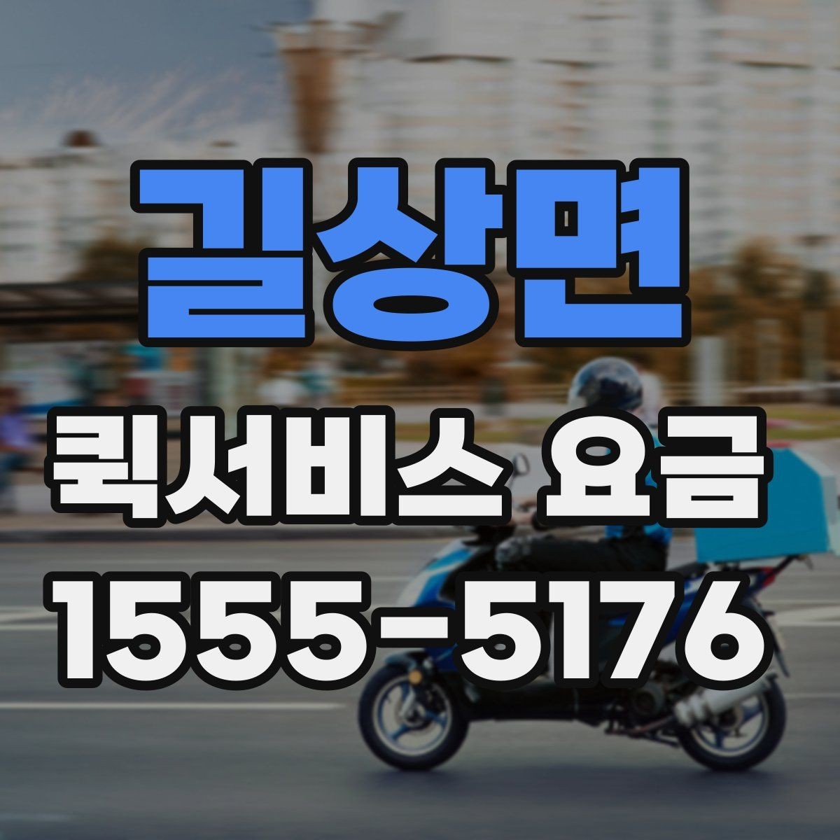 길상면 퀵서비스 요금 합리적으로 비교하는 방법