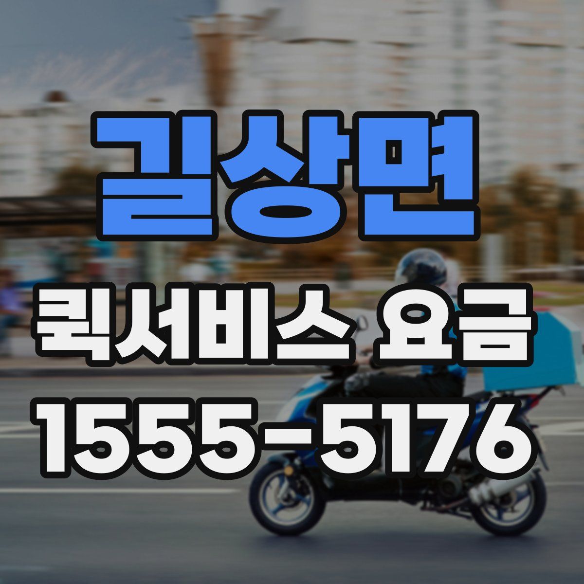 길상면 퀵서비스 요금