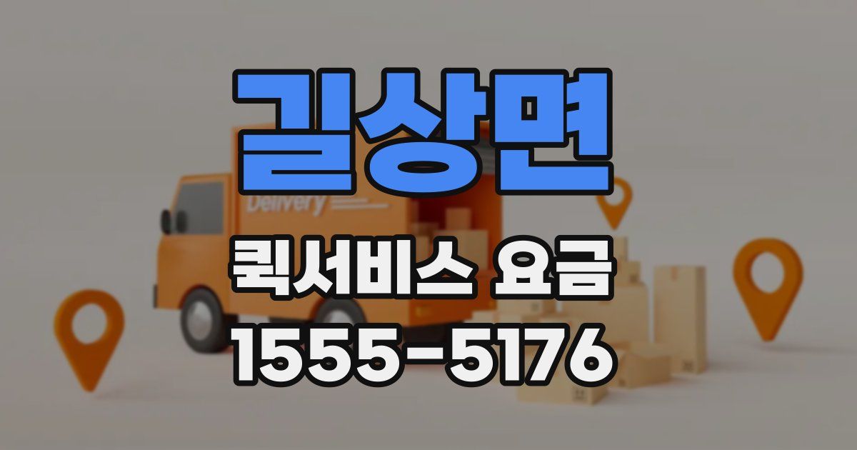 길상면 퀵서비스 요금