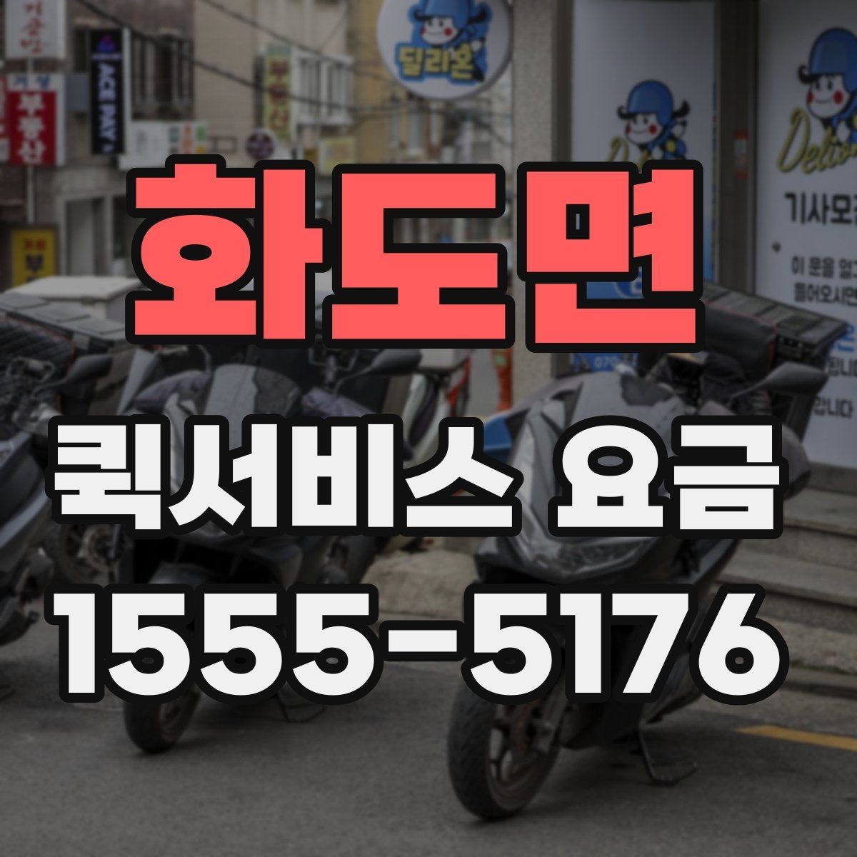 화도면 퀵서비스 요금 시간대별로 달라지는 이유