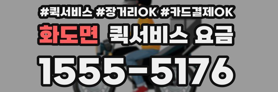 화도면 퀵서비스 요금