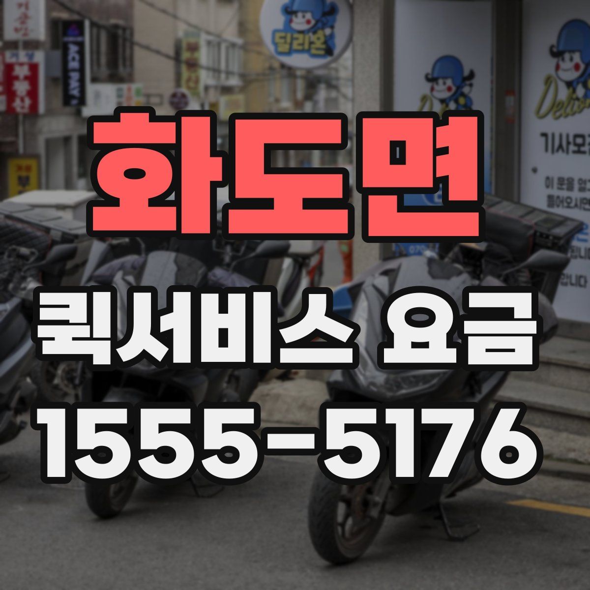 화도면 퀵서비스 요금