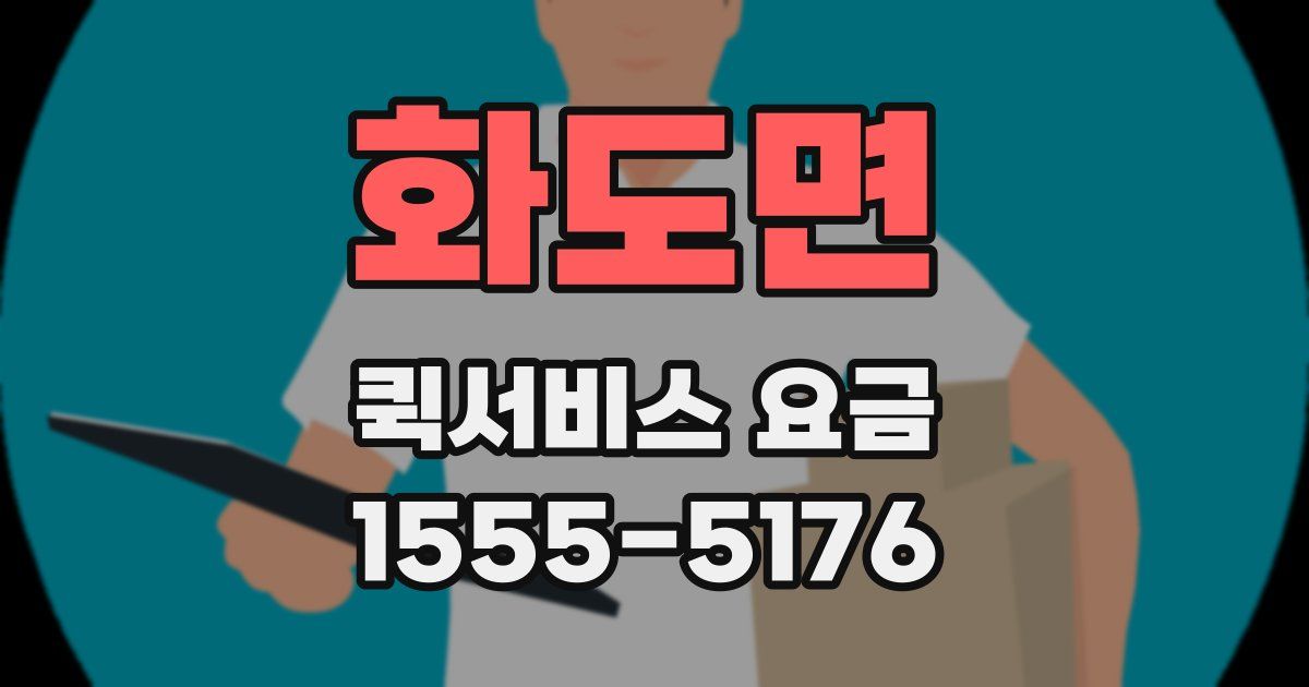 화도면 퀵서비스 요금