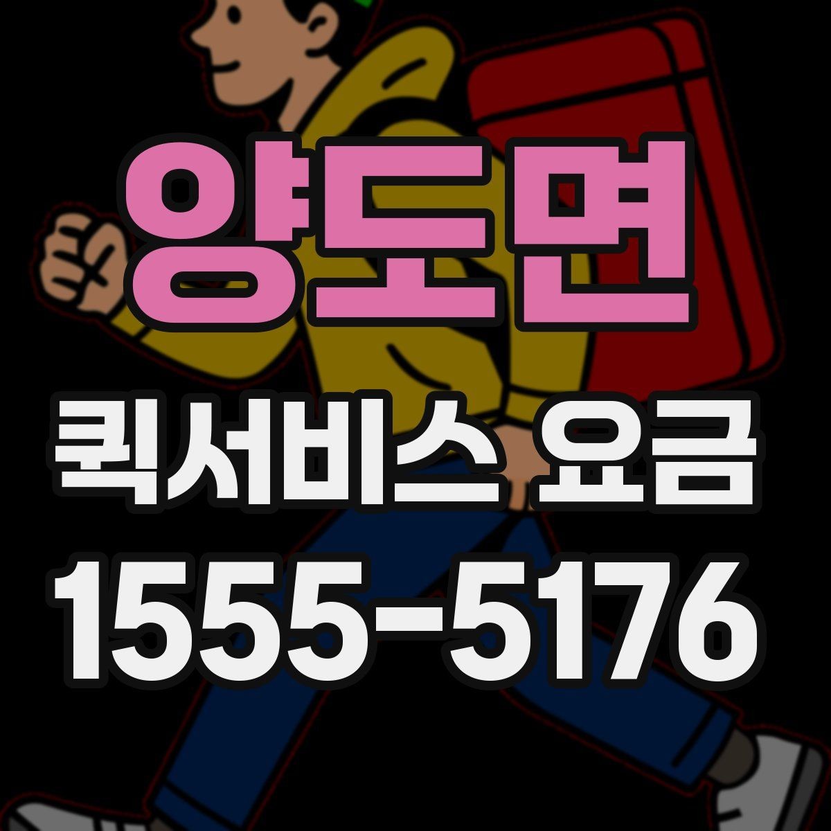 양도면 퀵서비스 요금 출발지와 도착지가 중요한 이유