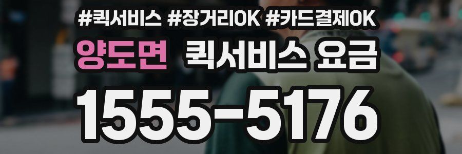 양도면 퀵서비스 요금