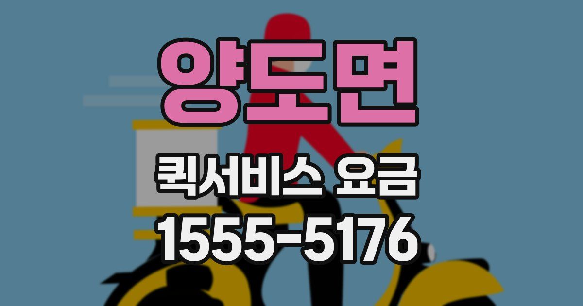 양도면 퀵서비스 요금