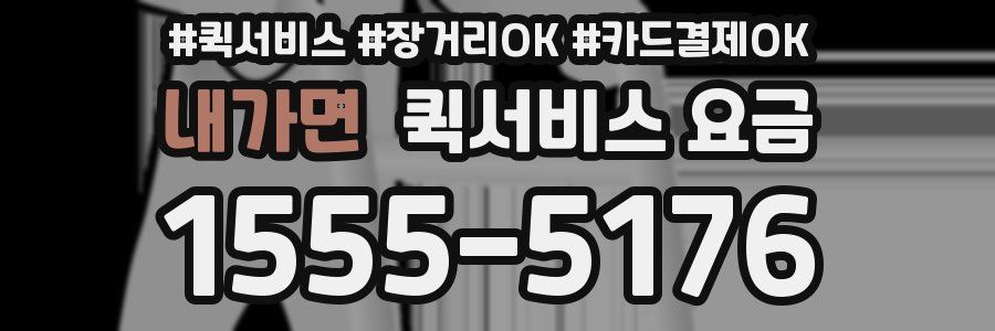 내가면 퀵서비스 요금