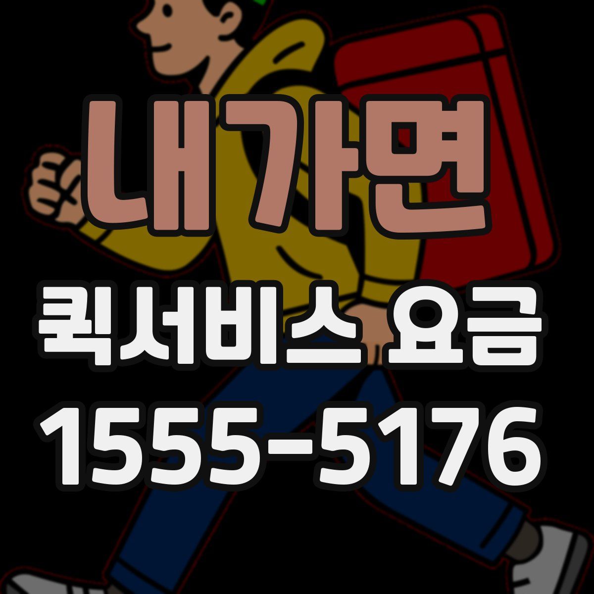 내가면 퀵서비스 요금