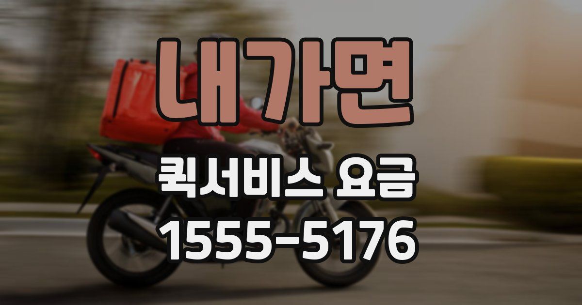 내가면 퀵서비스 요금