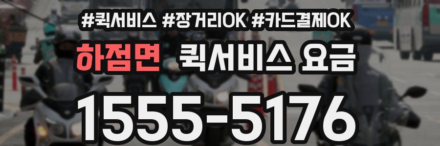 하점면 퀵서비스 요금
