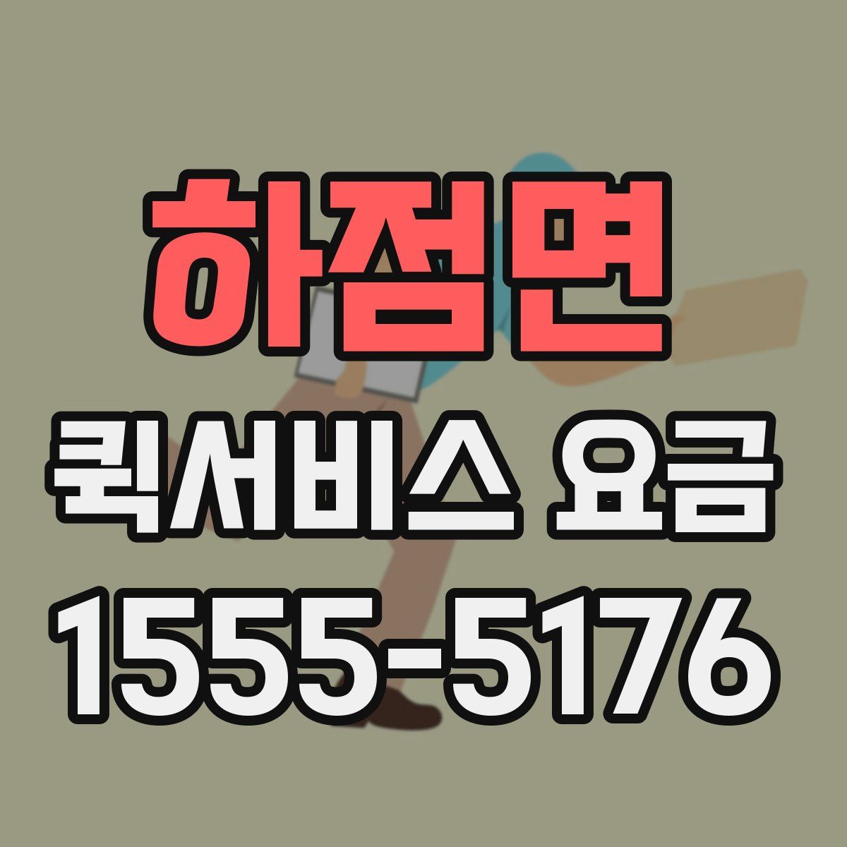 하점면 퀵서비스 요금