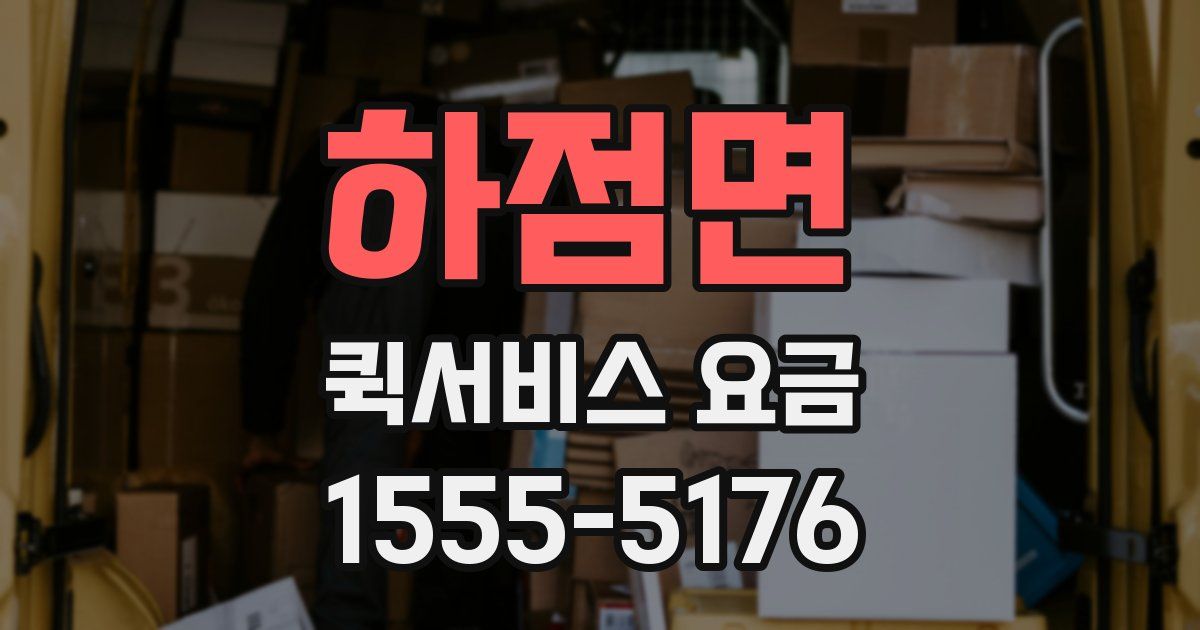하점면 퀵서비스 요금