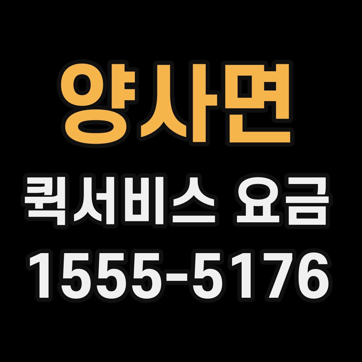 양사면 퀵서비스 요금