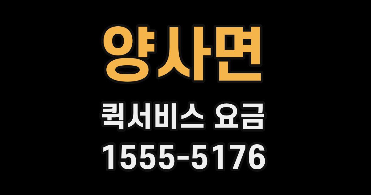 양사면 퀵서비스 요금