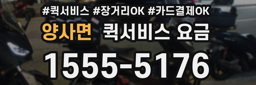 양사면 퀵서비스 요금