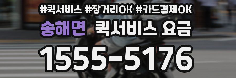 송해면 퀵서비스 요금