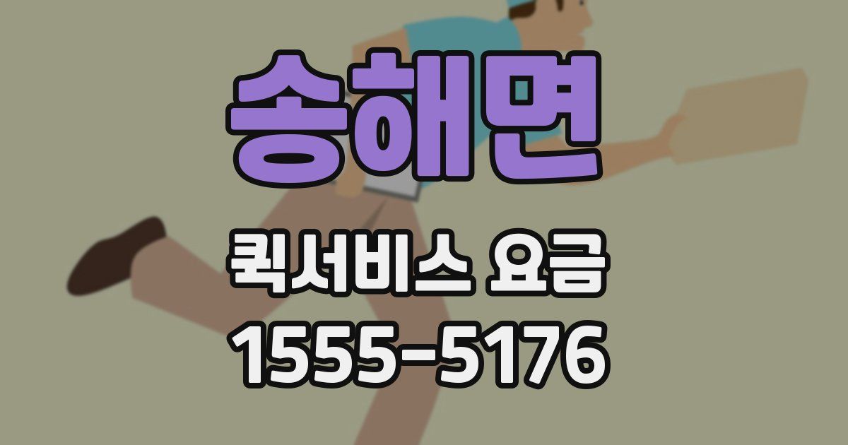송해면 퀵서비스 요금