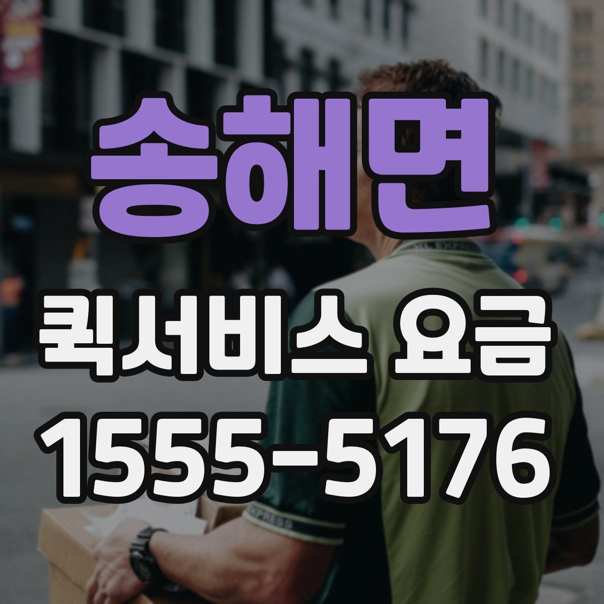 송해면 퀵서비스 요금