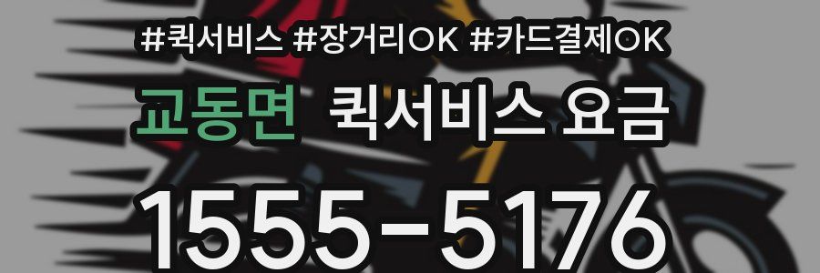 교동면 퀵서비스 요금