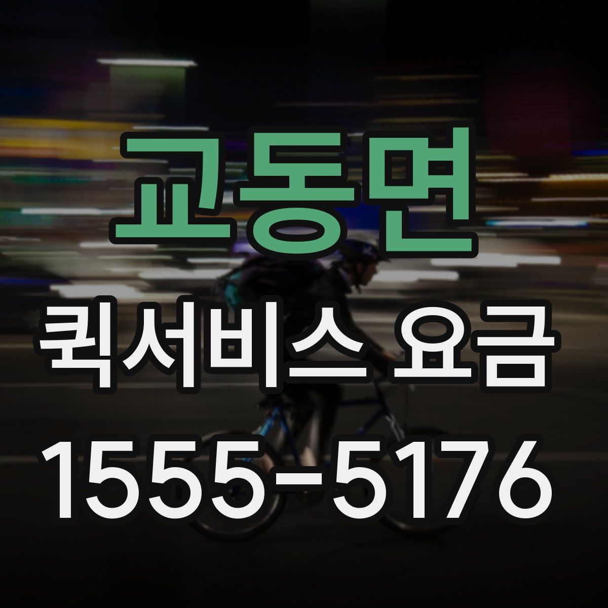 교동면 퀵서비스 요금