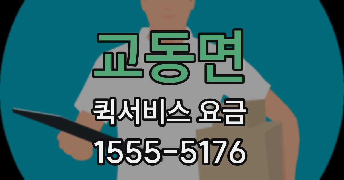 교동면 퀵서비스 요금
