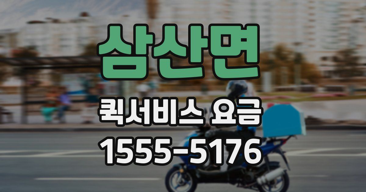 삼산면 퀵서비스 요금